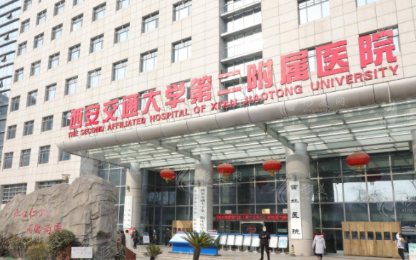 西安交大二附院