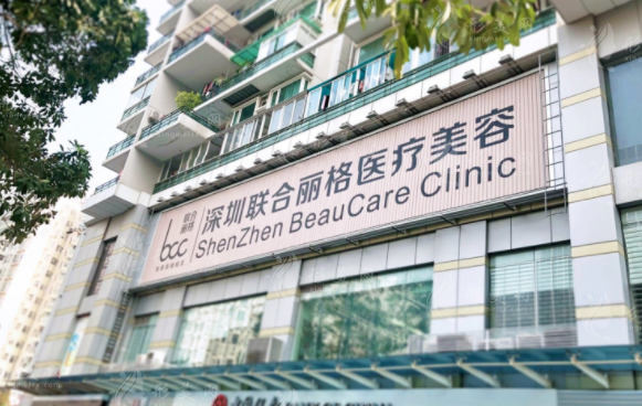 深圳聯(lián)合麗格醫(yī)療美容門診部