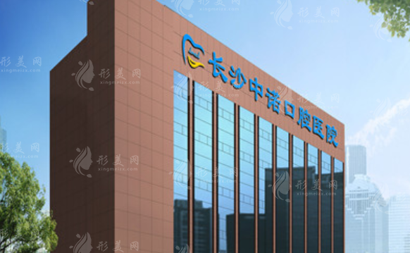 長沙中諾口腔醫(yī)院