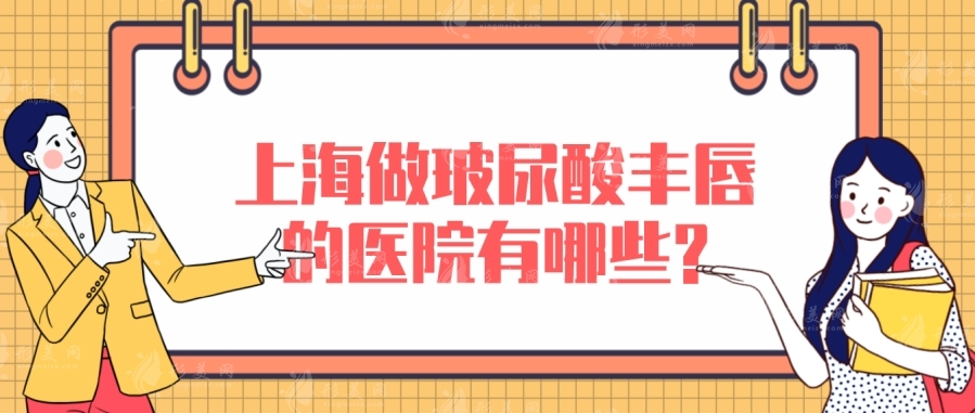 上海做玻尿酸豐唇哪家醫(yī)院好？?jī)r(jià)格表讓您一目了然