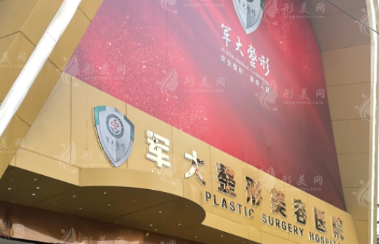 成都軍大整形美容醫(yī)院