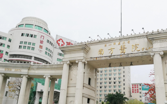 南方醫(yī)科大學(xué)南方醫(yī)院