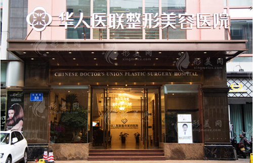 四川成都華人醫(yī)聯(lián)整形美容醫(yī)院