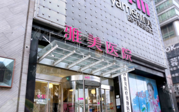 長沙雅美醫(yī)療美容醫(yī)院