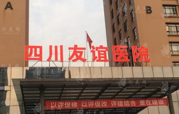 四川省友誼醫(yī)院美容科室