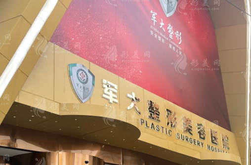 成都軍大整形外科醫(yī)院