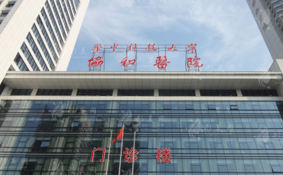 武漢協(xié)和醫(yī)院整形外科