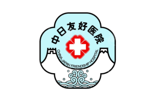 北京中日友好醫(yī)院