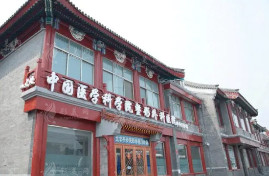 中國(guó)醫(yī)學(xué)科學(xué)院整形外科醫(yī)院