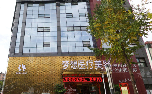 昆明夢(mèng)想醫(yī)療美容醫(yī)院