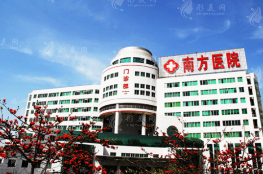 南方醫(yī)科大學(xué)南方醫(yī)院整形美容外科