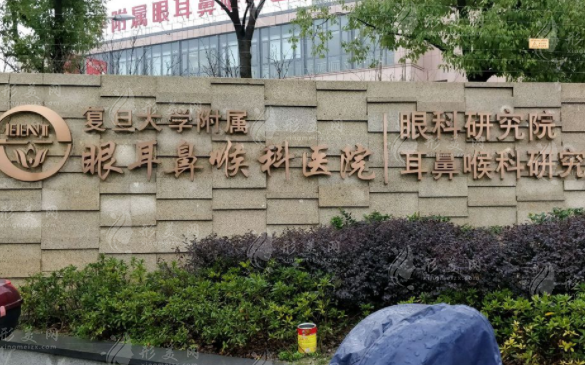 復(fù)旦大學(xué)附屬眼耳鼻喉科醫(yī)院