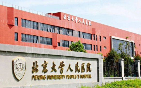 北京大學(xué)人民醫(yī)院整形美容科