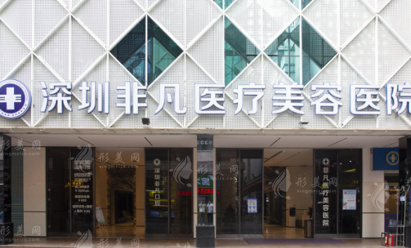 深圳非凡醫(yī)療美容整形醫(yī)院