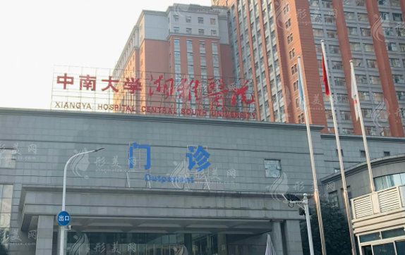湘雅醫(yī)院整形美容外科