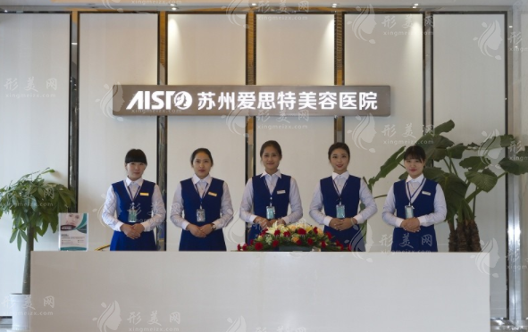 蘇州愛(ài)思特醫(yī)療美容醫(yī)院