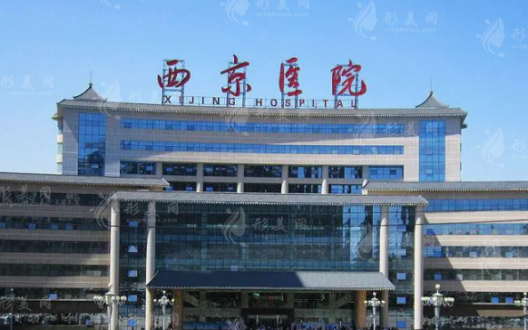 西安西京醫(yī)院整形外科
