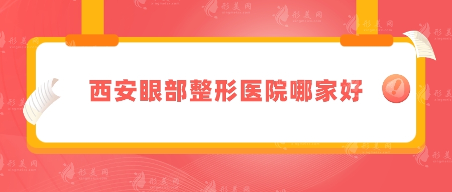 西安眼部整形醫(yī)院哪家好？畫(huà)美、美萊、葉子等憑實(shí)力入圍