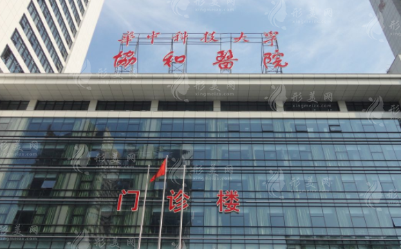 武漢協(xié)和醫(yī)院整形外科