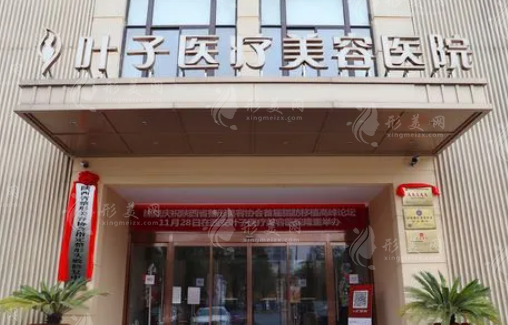西安葉子整形美容醫(yī)院