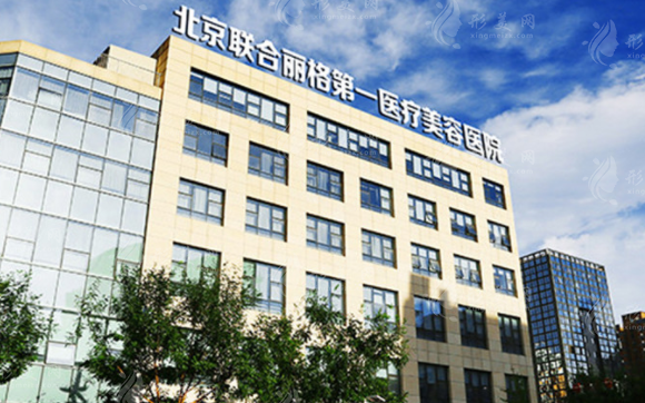 北京聯(lián)合麗格第一醫(yī)療美容醫(yī)院