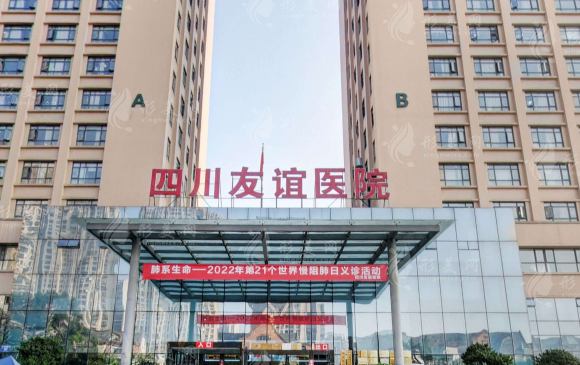 四川友誼醫(yī)院整形科
