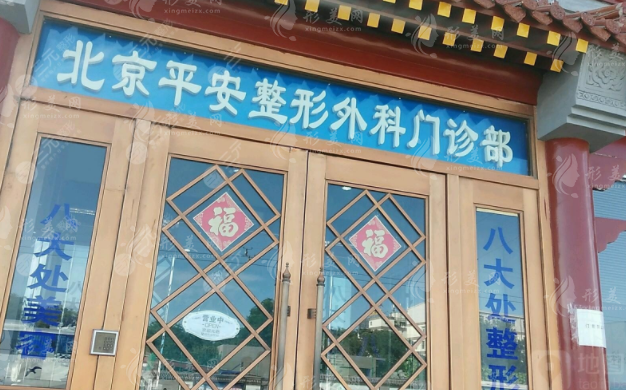 北京平安整形外科門(mén)診部