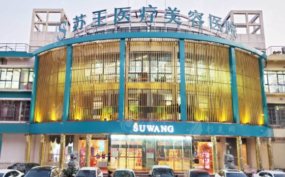 南京蘇王醫(yī)療美容 南京蘇王醫(yī)療美容