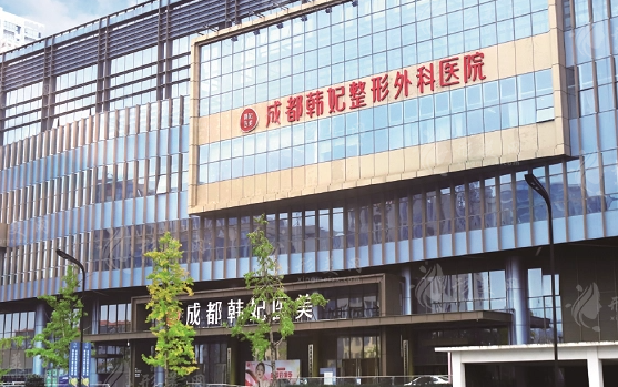 成都韓妃整形美容醫(yī)院