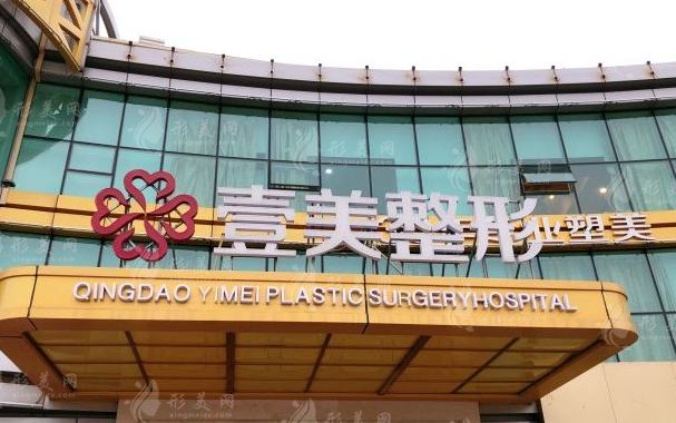 青島壹美天成整形美容醫(yī)院