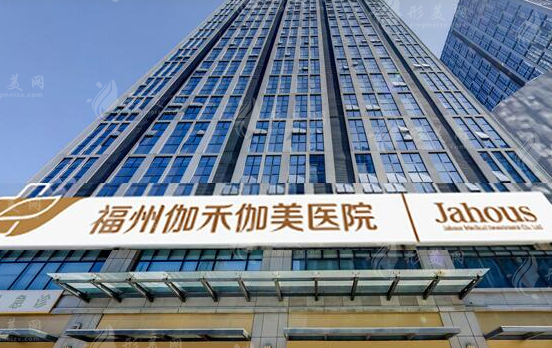 福州伽禾伽美整形美容醫(yī)院 福州伽禾伽美整形美容醫(yī)院