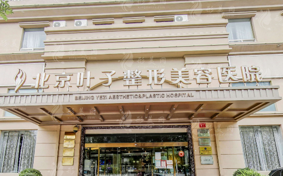 北京葉子整形美容醫(yī)院