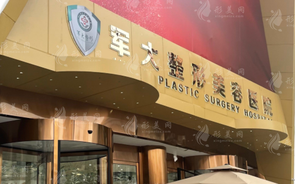 成都軍大整形外科醫(yī)院