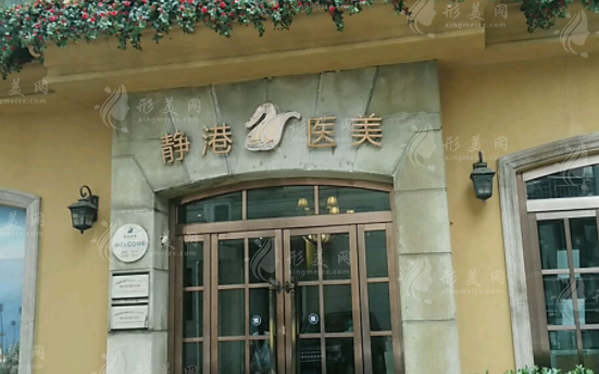 寧波靜港醫(yī)療美容診所
