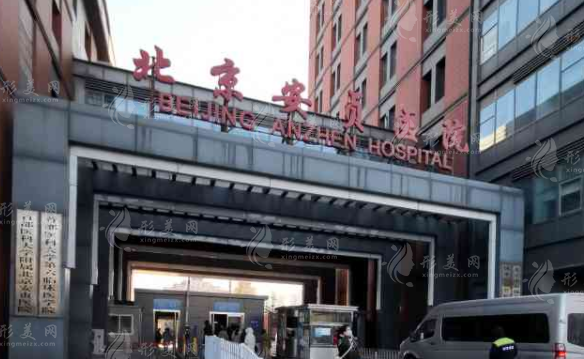 北京安貞醫(yī)院整形美容和激光醫(yī)學科