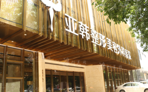 武漢亞韓整形外科醫(yī)院