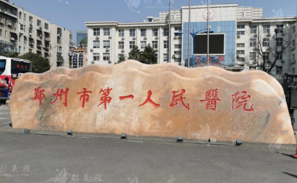鄭州市第一人民醫(yī)院整形外科