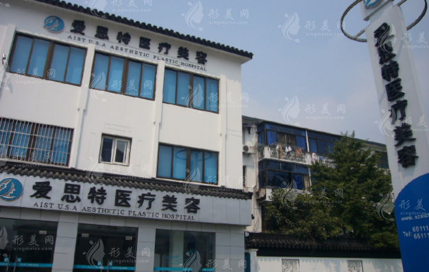 蘇州愛思特醫(yī)療美容醫(yī)院