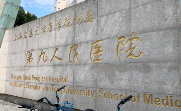 上海九院整復外科 上海九院整復外科
