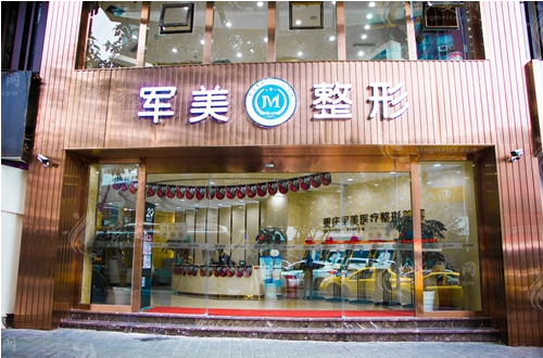 重慶軍美醫(yī)療美容醫(yī)院 重慶軍美醫(yī)療美容醫(yī)院