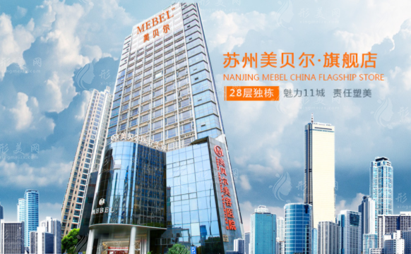 蘇州美貝爾美容醫(yī)院