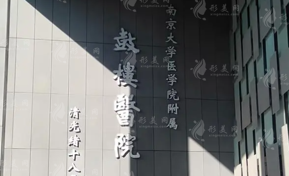 南京鼓樓醫(yī)院整形燒傷科