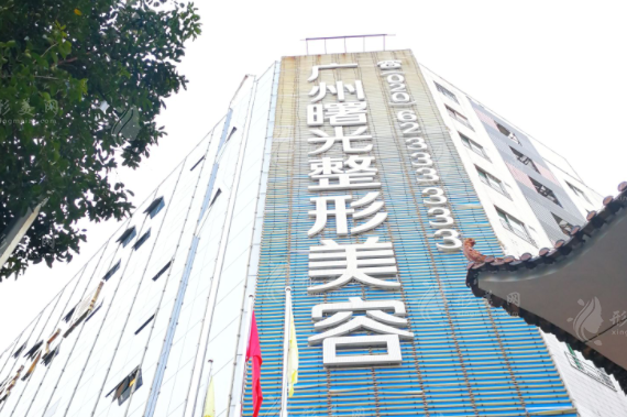 廣州曙光醫(yī)療美容