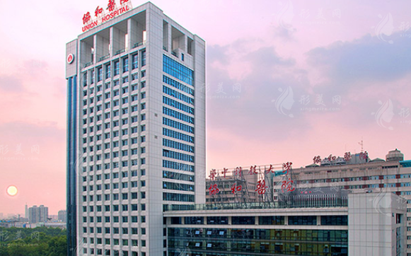 華中科技大學(xué)同濟(jì)醫(yī)學(xué)院附屬協(xié)和醫(yī)院整形科