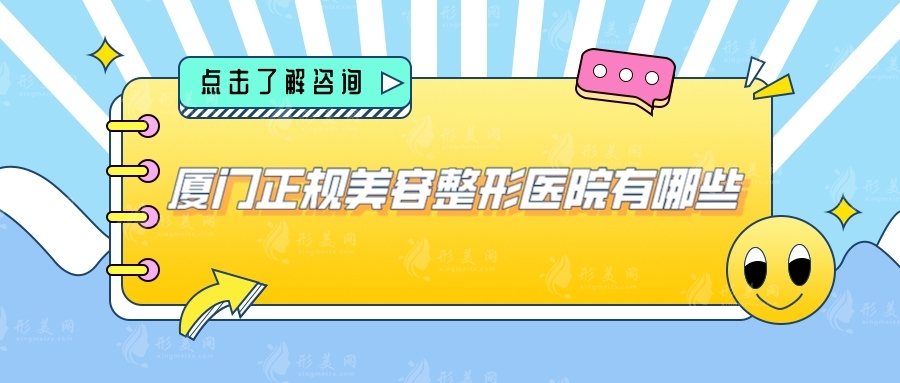 廈門正規(guī)美容整形醫(yī)院有哪些？中山醫(yī)院整、海峽、臉博士等上榜！