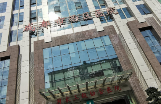 成都西區(qū)醫(yī)院醫(yī)療美容科