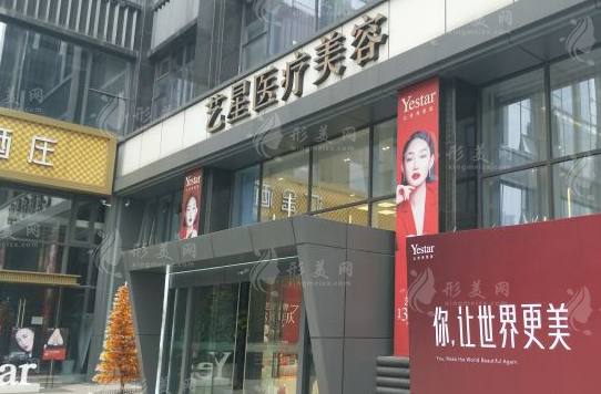 南京藝星醫(yī)療美容醫(yī)院