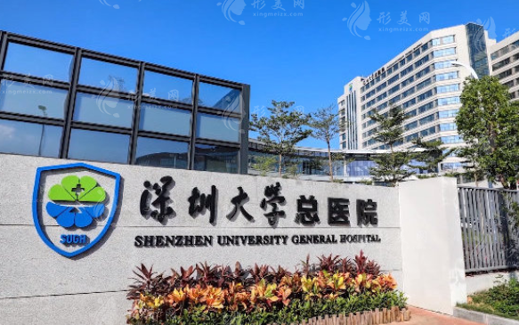 深圳大學(xué)總醫(yī)院整形美容科