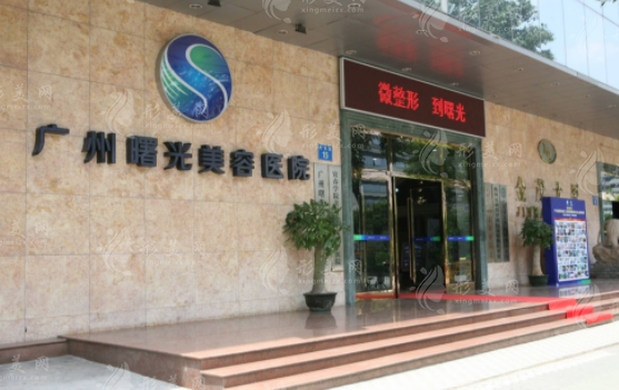 廣州曙光整形醫(yī)院