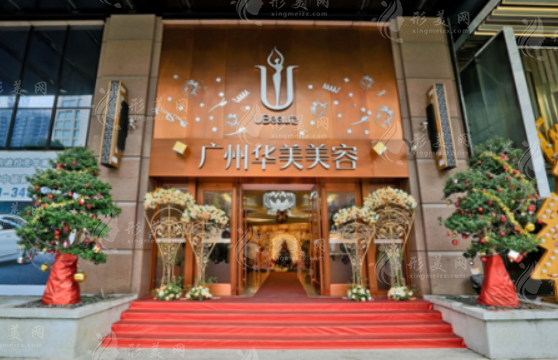 廣州華美醫(yī)學整形美容醫(yī)院